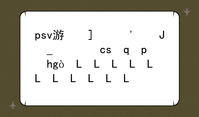 psv游戏有种越打衣服越少的游戏