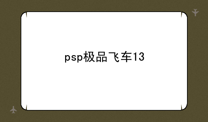 psp极品飞车13