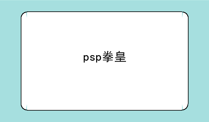 psp拳皇