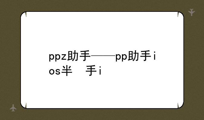 ppz助手——pp助手ios版