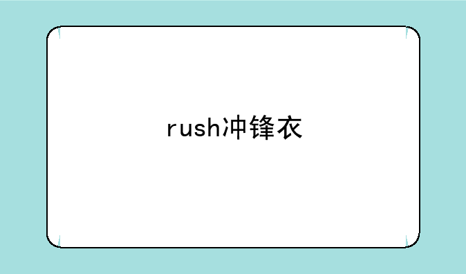 rush冲锋衣