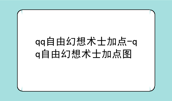 qq自由幻想术士加点-qq自由幻想术士加点图