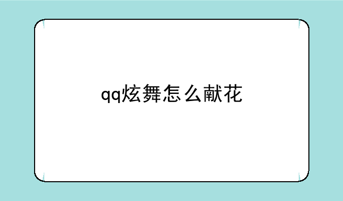 qq炫舞怎么献花