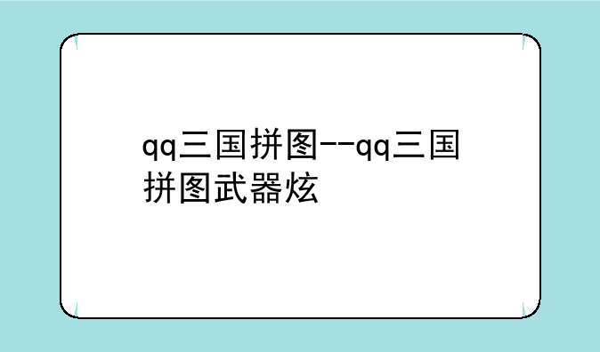 qq三国拼图--qq三国拼图武器炫