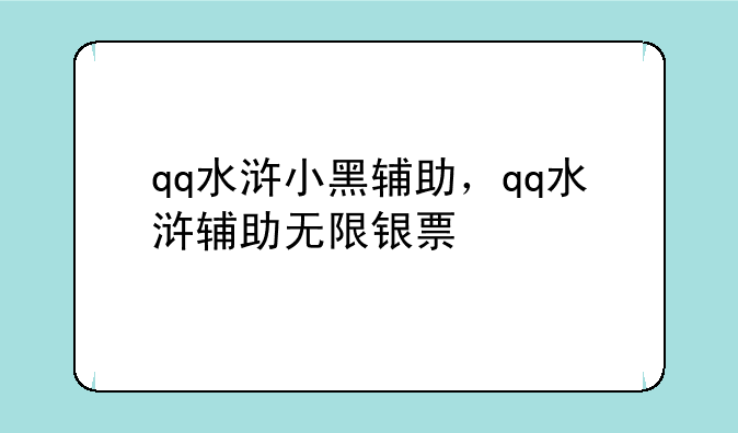 qq水浒小黑辅助，qq水浒辅助无限银票