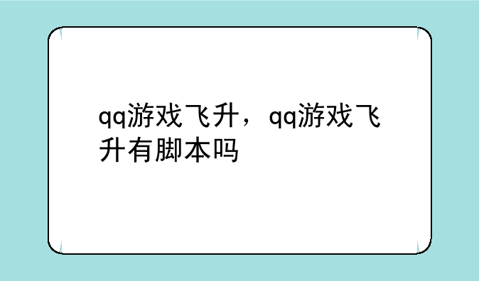 qq游戏飞升，qq游戏飞升有脚本吗