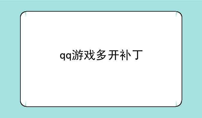 qq游戏多开补丁