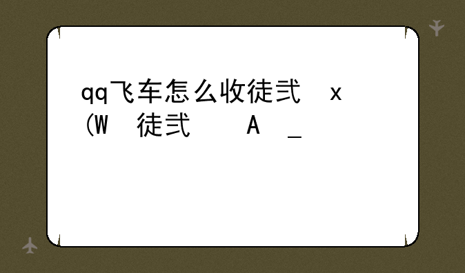 qq飞车怎么收徒弟、qq飞车收徒弟有什么要求