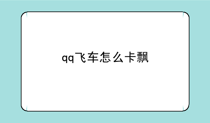 qq飞车怎么卡飘