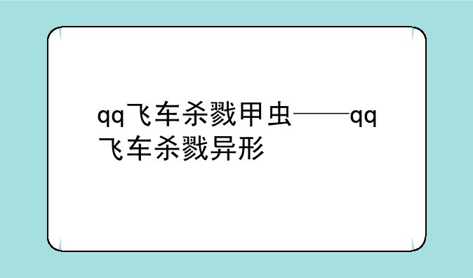 qq飞车杀戮甲虫——qq飞车杀戮异形