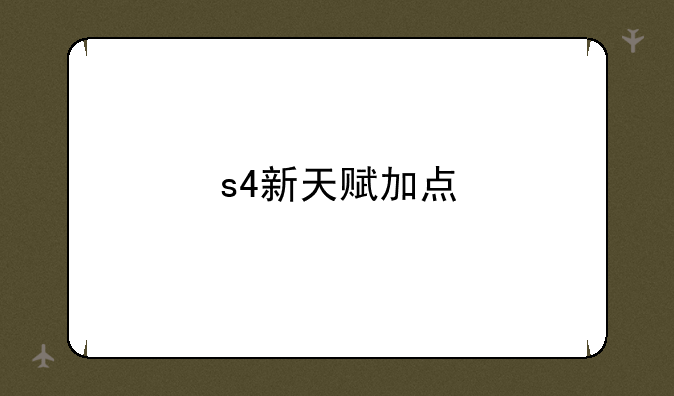 s4新天赋加点