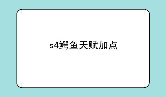 s4鳄鱼天赋加点