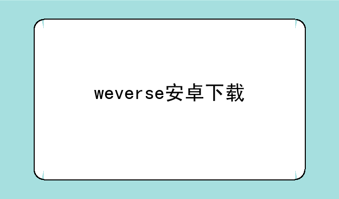 weverse安卓下载