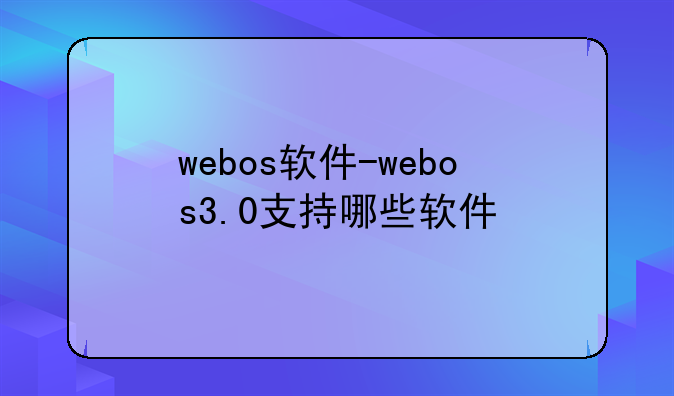 webos软件-webos3.0支持哪些软件