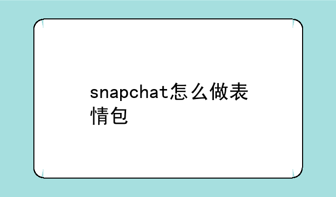 snapchat怎么做表情包