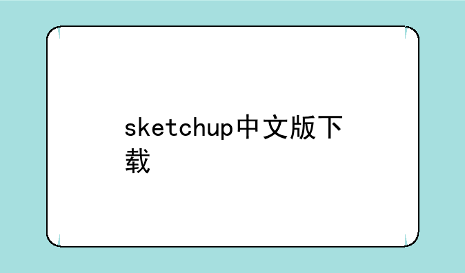 sketchup中文版下载