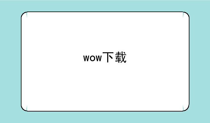 wow下载