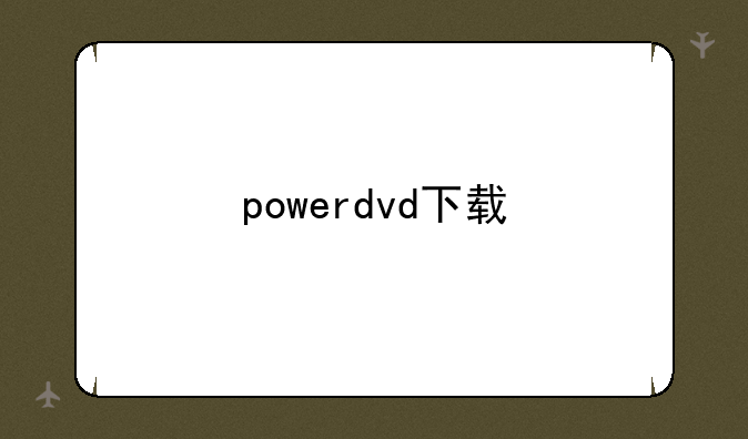 powerdvd下载