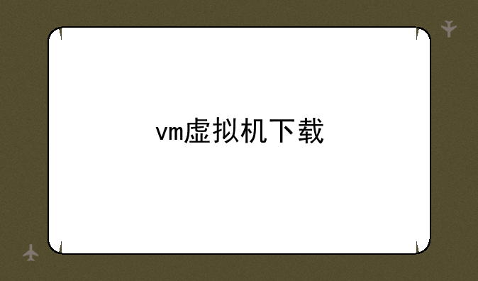 vm虚拟机下载