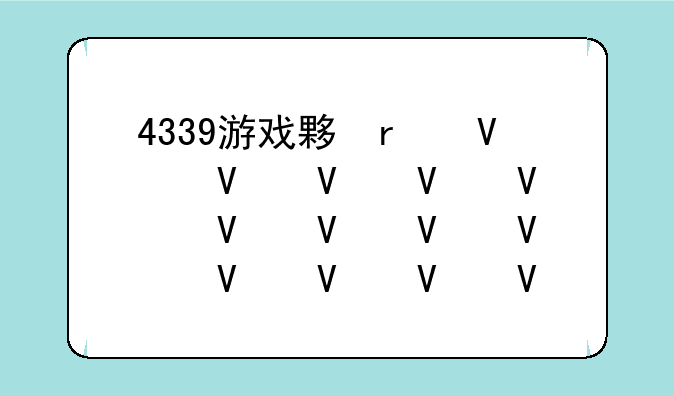 4339游戏大全2020