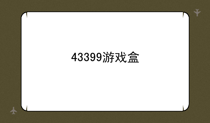 43399游戏盒