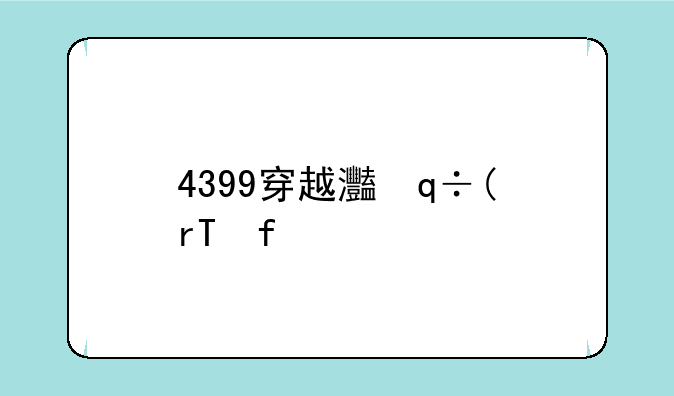 4399穿越火线、4399穿越火线小游戏