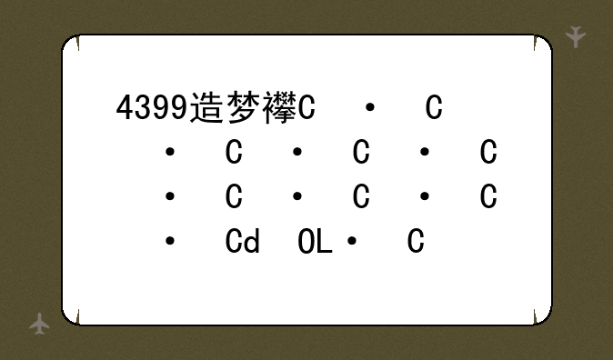 4399造梦西游5，4399造梦西游4图鉴大全