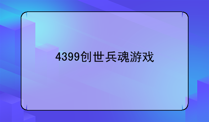 4399创世兵魂游戏