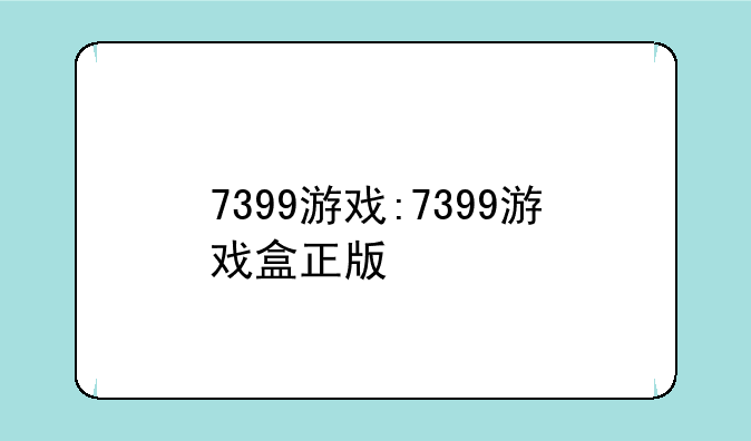 7399游戏:7399游戏盒正版