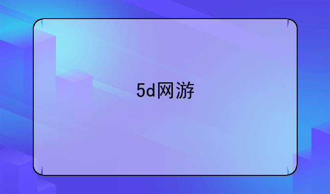 5d网游