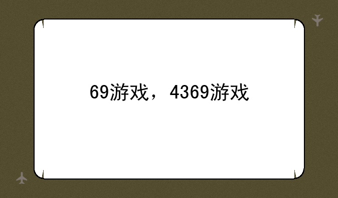 69游戏，4369游戏