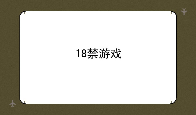 18禁游戏