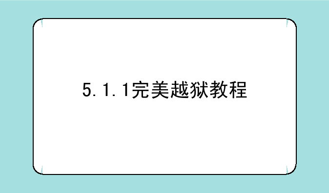 5.1.1完美越狱教程