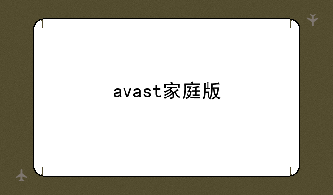 avast家庭版