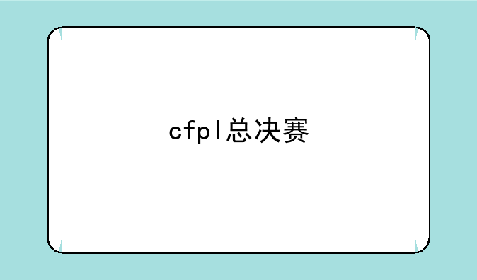 cfpl总决赛