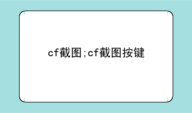 cf截图;cf截图按键