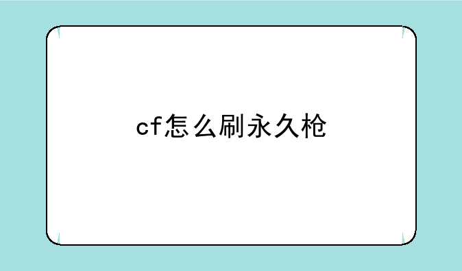 cf怎么刷永久枪