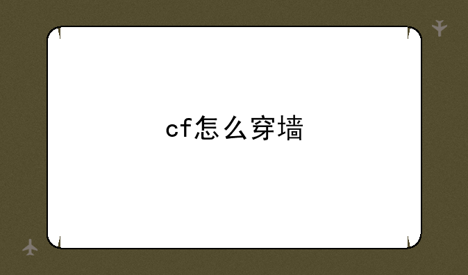 怎么用易语言制作CF辅助？、cf怎么穿墙