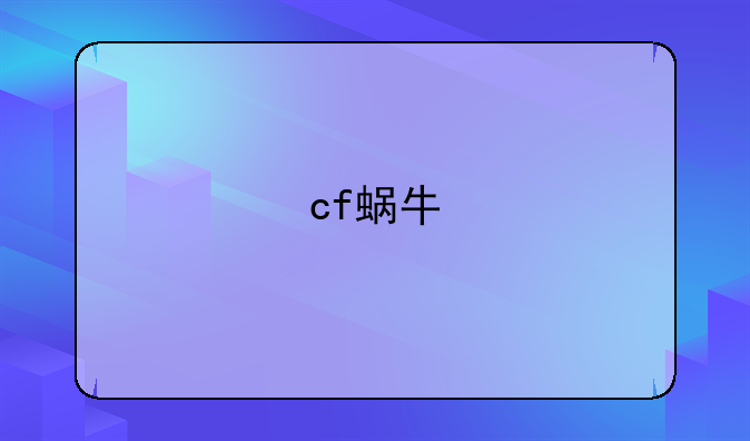 cf蜗牛