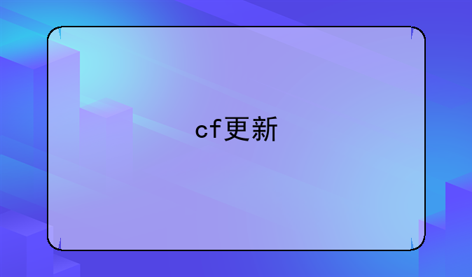 cf更新