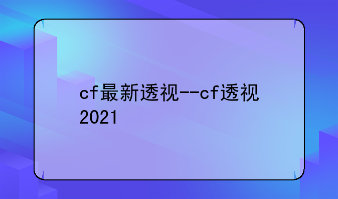 cf最新透视--cf透视2021