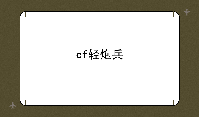 cf轻炮兵