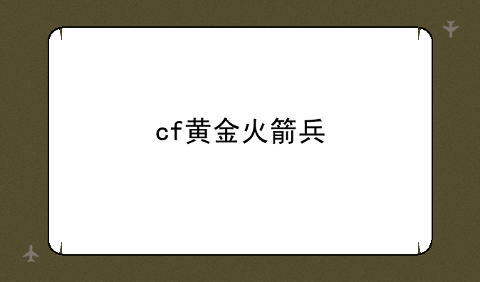 cf黄金火箭兵