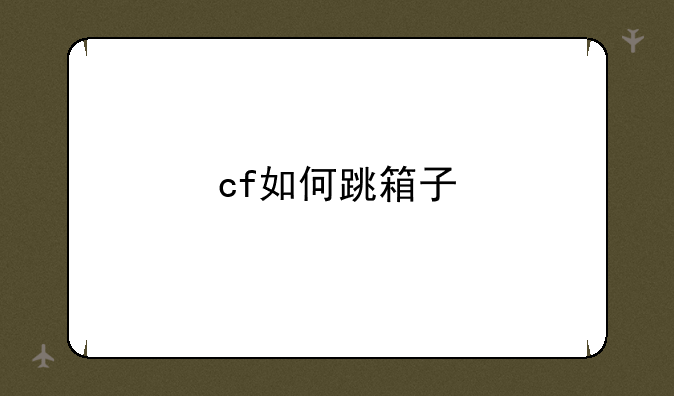 cf如何跳箱子