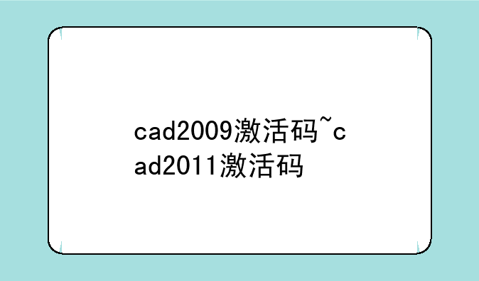 cad2009激活码~cad2011激活码