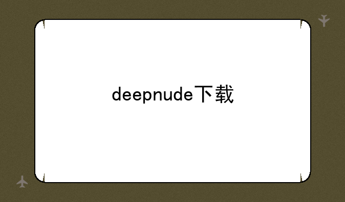 deepnude下载