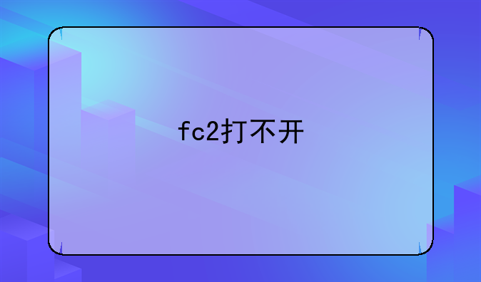 fc2打不开