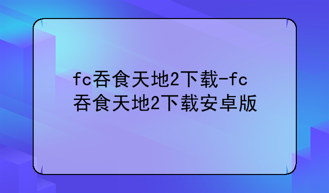 fc吞食天地2下载-fc吞食天地2下载安卓版