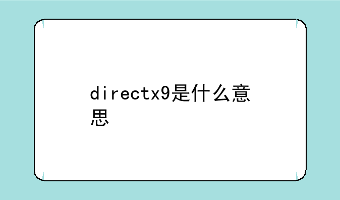 directx9是什么意思