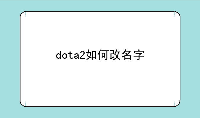 dota2如何改名字